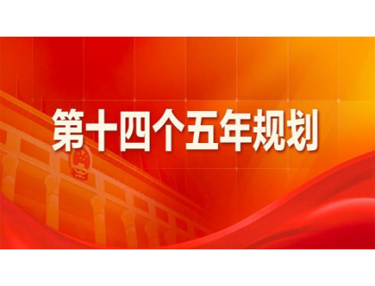 乐竞·官方站网页版登录入口-乐竞online(中国)为“十四五”规划建言献策 